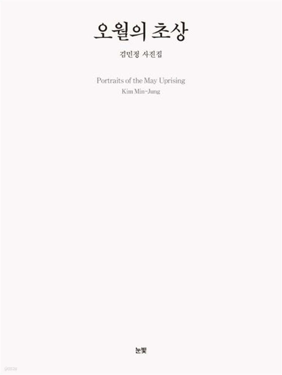 오월의 초상