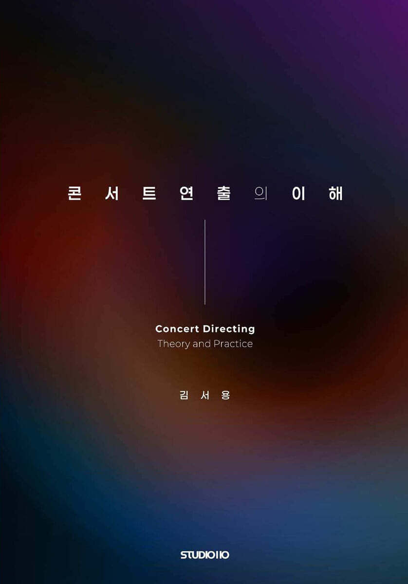 콘서트 연출의 이해