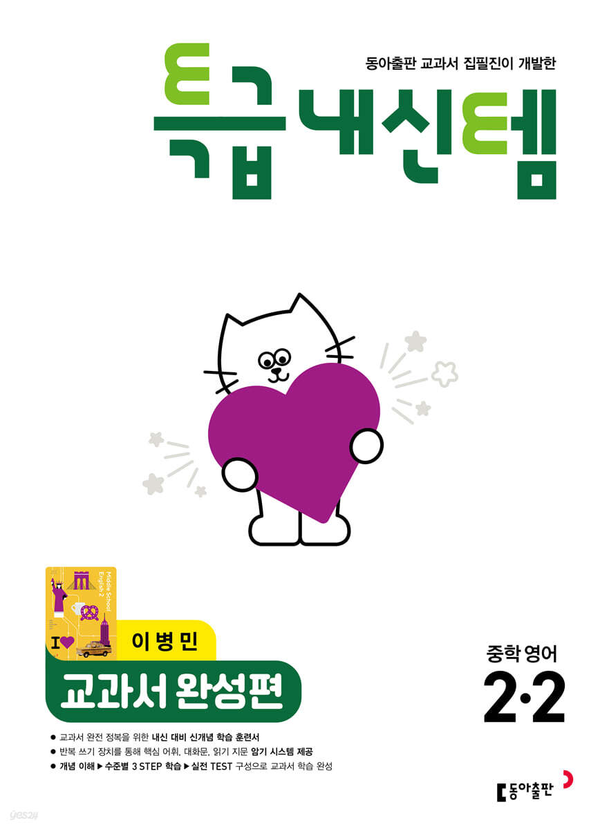 특급내신템 교과서 완성편 (이병민) 중학영어 2-2 표지