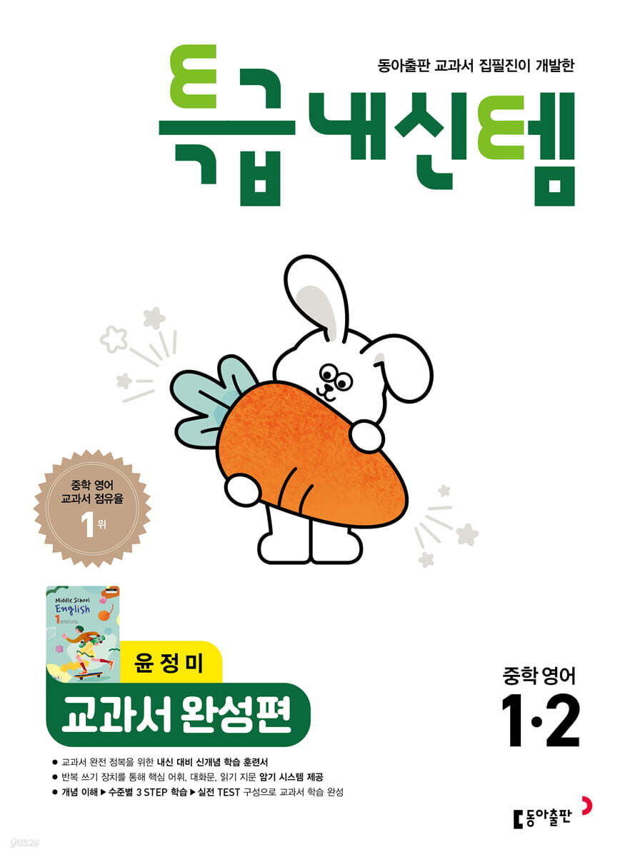 특급내신템 교과서 완성편 (윤정미) 중학영어 1-2 표지