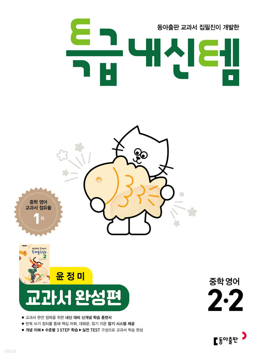 특급내신템 교과서 완성편 (윤정미) 중학영어 2-2 표지