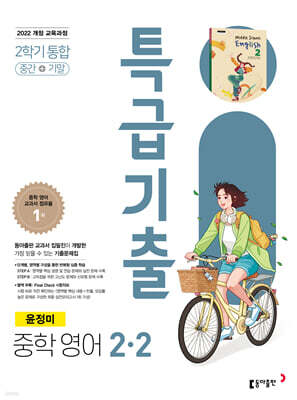 특급기출 중학 영어 2-2 중간+기말 통합 (윤정미) (2026년) — 동아출판 책 표지