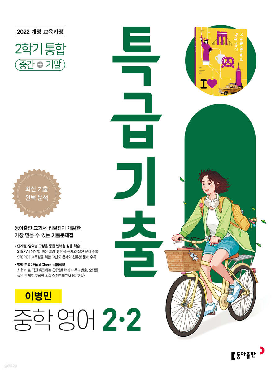 특급기출 중학 영어 2-2 중간+기말 통합 (이병민) (2026년)
