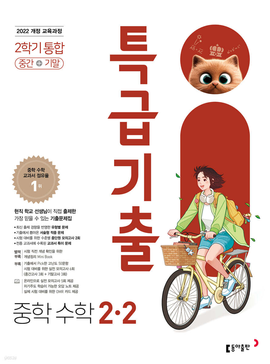 특급기출 중학 수학 2-2 중간기말 통합 (2026년)
