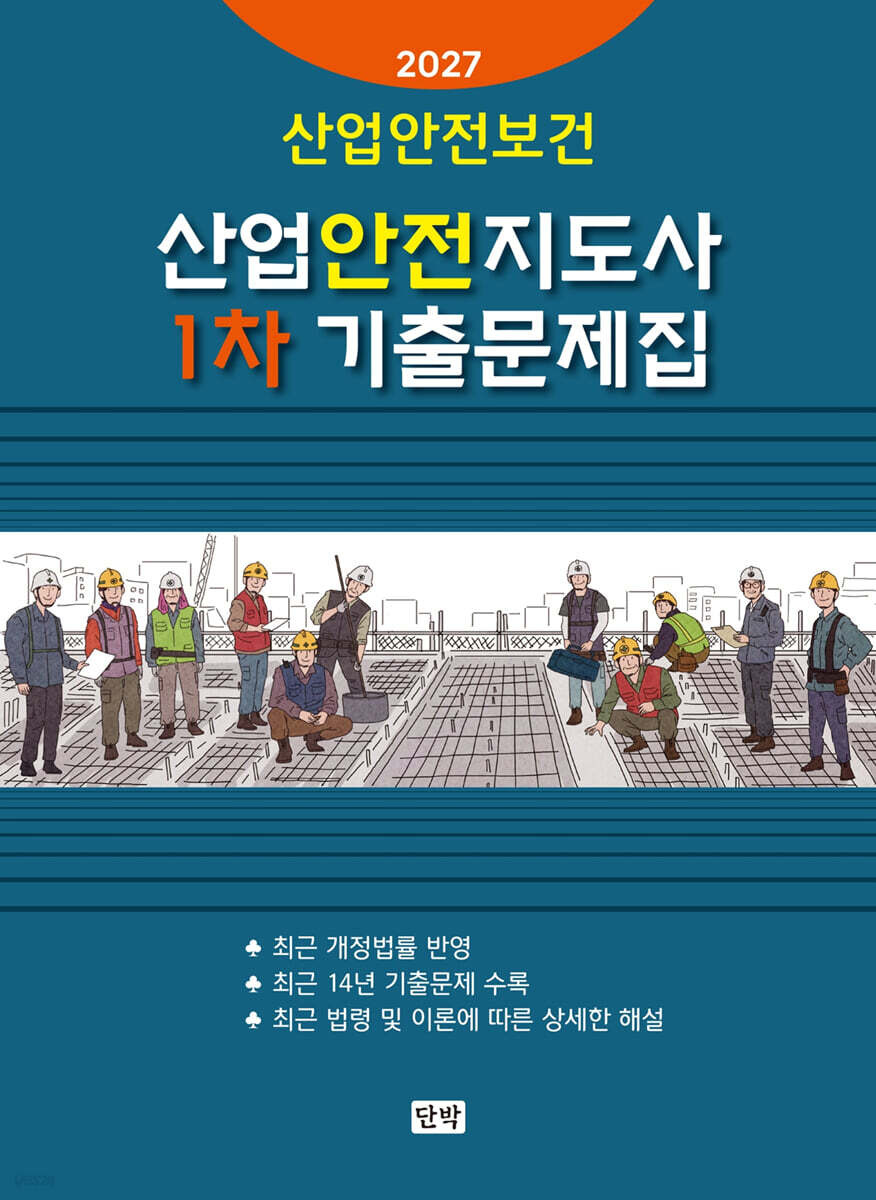 2027 산업안전지도사 1차 기출문제집