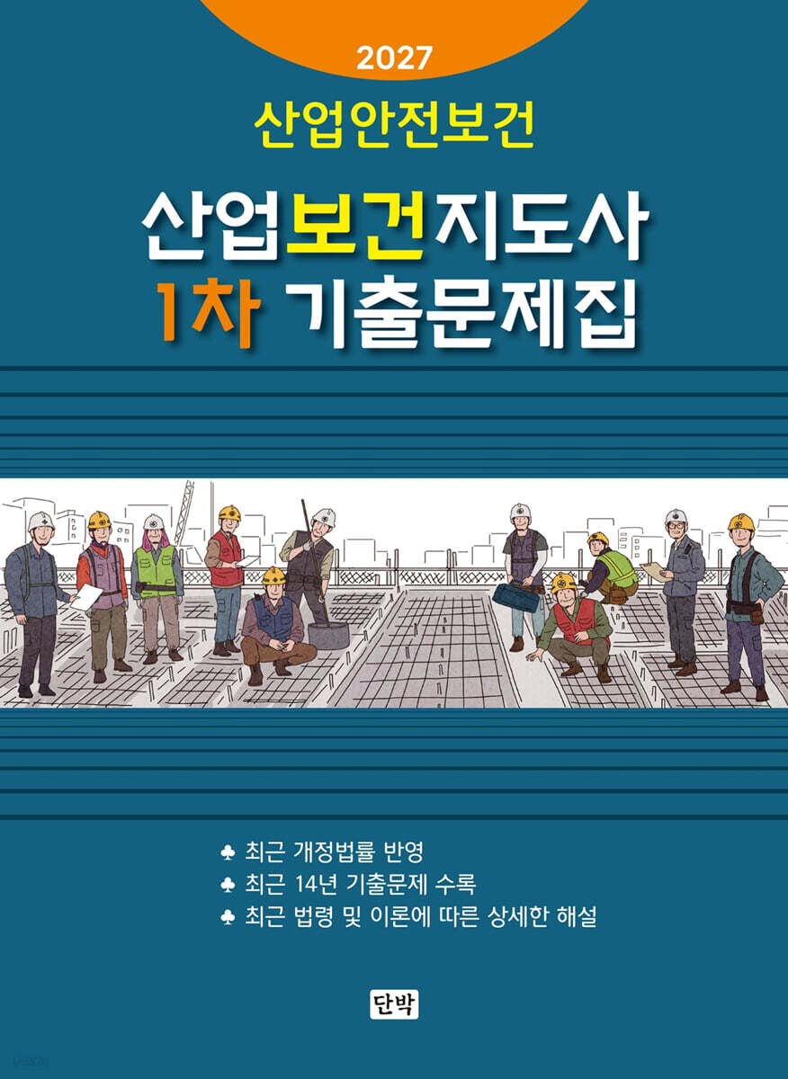 2027 산업보건지도사 1차 기출문제집