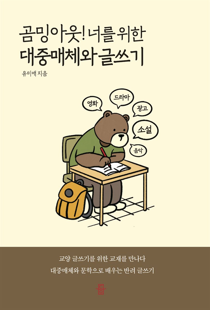 곰밍아웃! 너를 위한 대중매체와 글쓰기