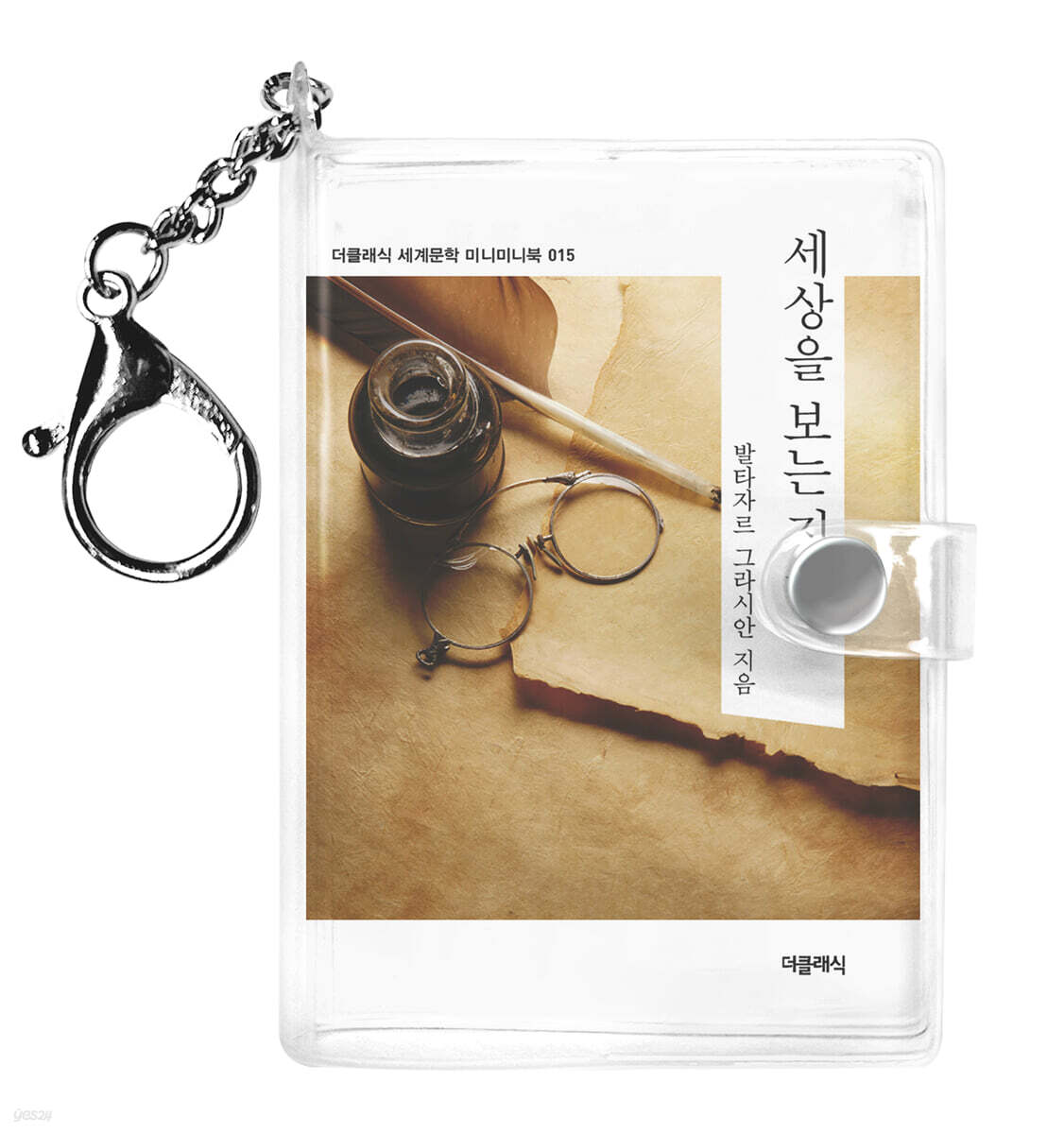 세상을 보는 지혜 미니미니 키링북
