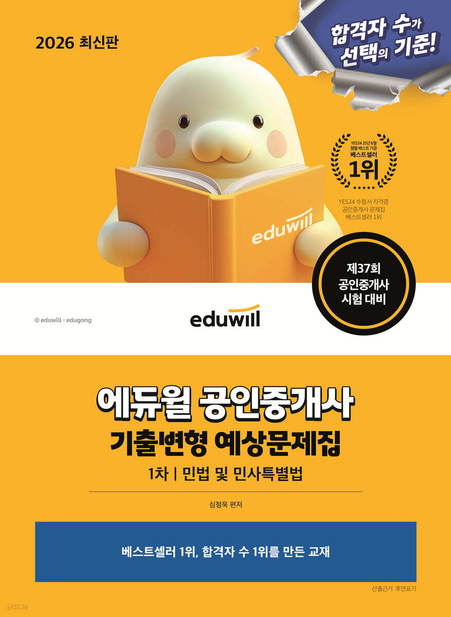 2026 에듀윌 공인중개사 1차 기출변형 예상문제집 민법 및 민사특별법