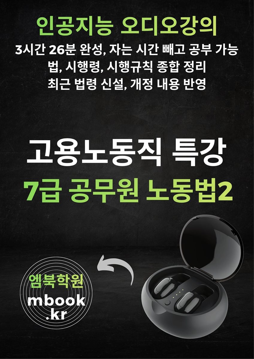 고용노동직 7급공무원 노동법2 특강