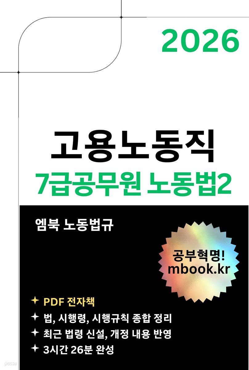 고용노동직 7급공무원 노동법2