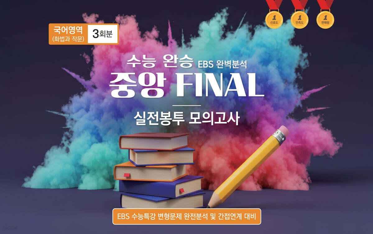 수능완승 중앙 FINAL 실전봉투 모의고사 국어영역 화법과 작문 3회분 (2026년)