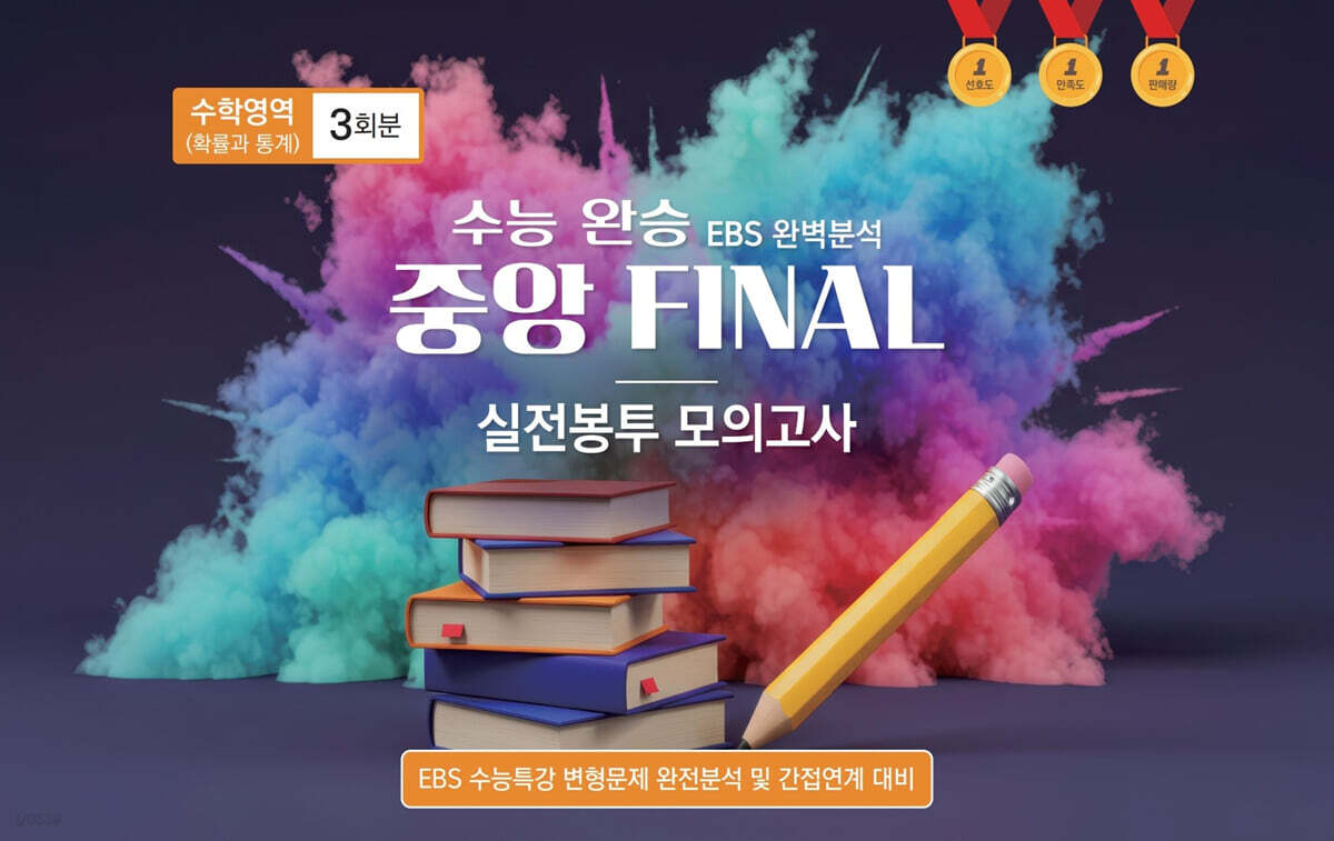 수능완승 중앙 FINAL 실전봉투 모의고사 수학영역 확률과 통계 3회분 (2026년)