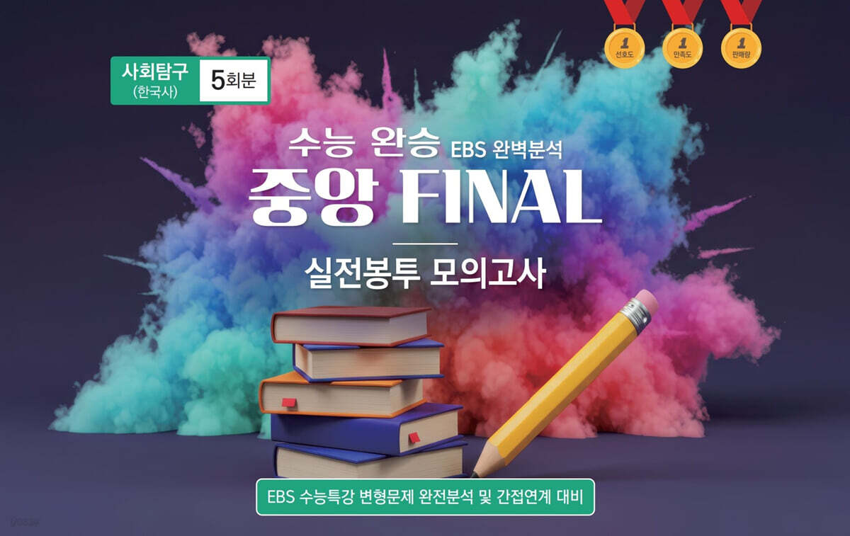 수능완승 중앙 FINAL 실전봉투 모의고사 사회탐구 한국사 5회분 (2026년)