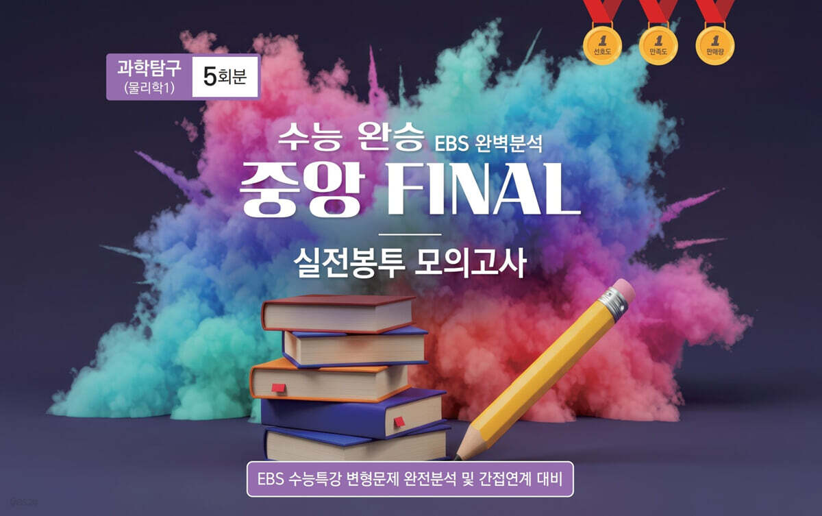 수능완승 중앙 FINAL 실전봉투 모의고사 과학탐구 물리학1 5회분 (2026년)