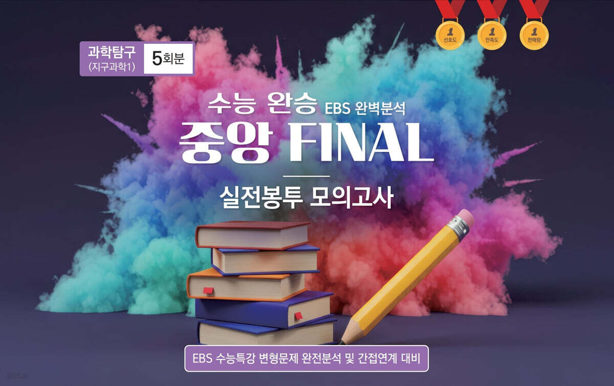 수능완승 중앙 FINAL 실전봉투 모의고사 과학탐구 지구과학1 5회분 (2026년)
