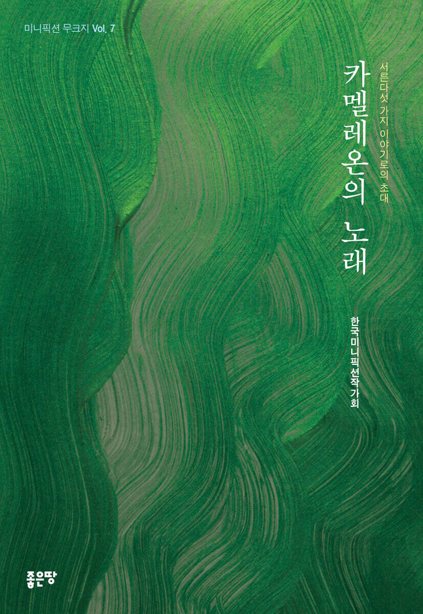 카멜레온의 노래
