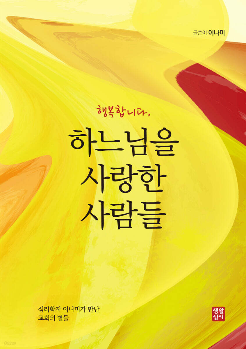 행복합니다, 하느님을 사랑한 사람들