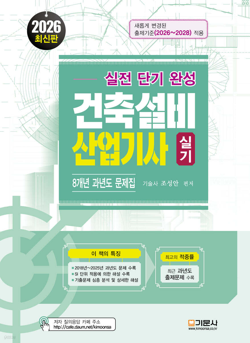 2026 실전 단기 완성 건축 설비 산업기사 실기