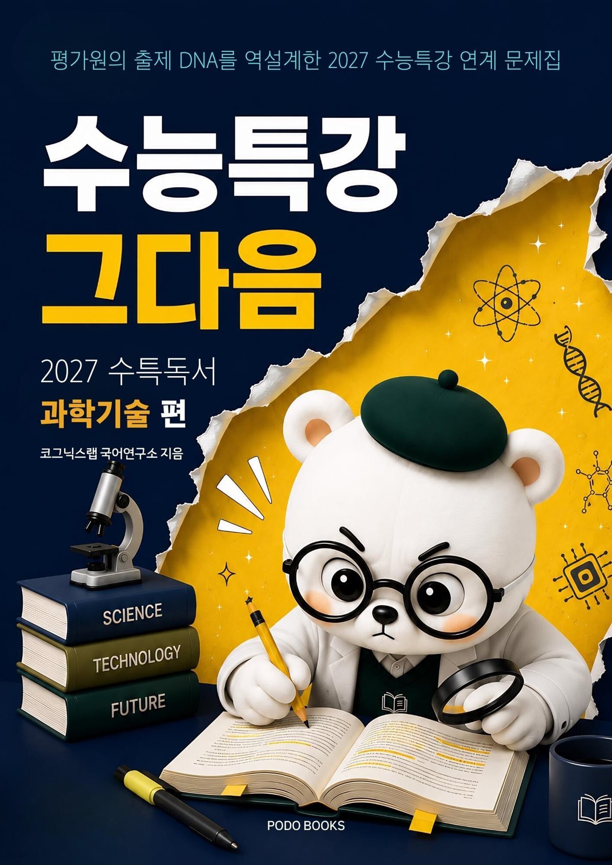 수능특강, 그다음 - 27수특 독서 과학기술 편