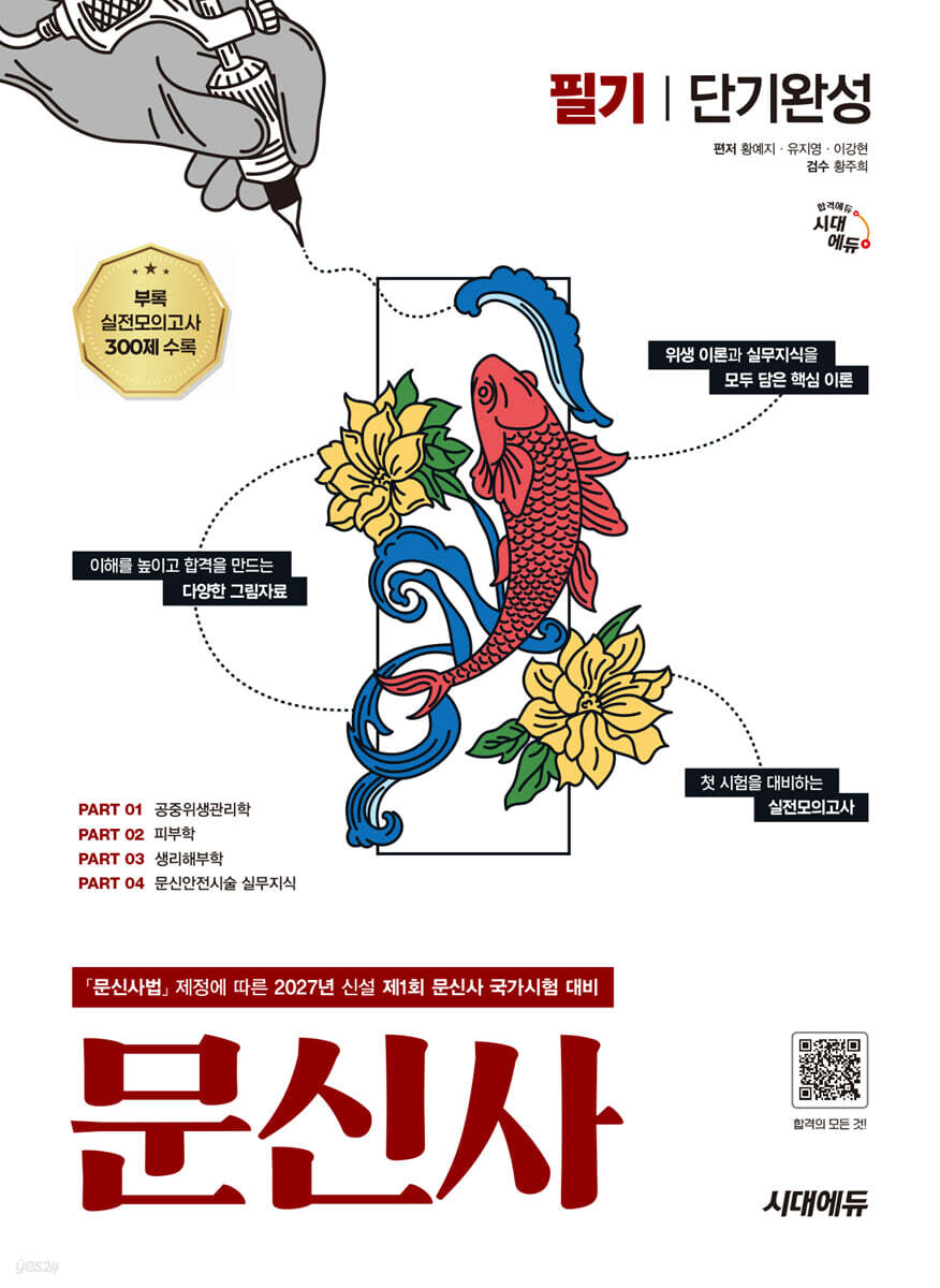 2027 시대에듀 문신사 필기 단기완성