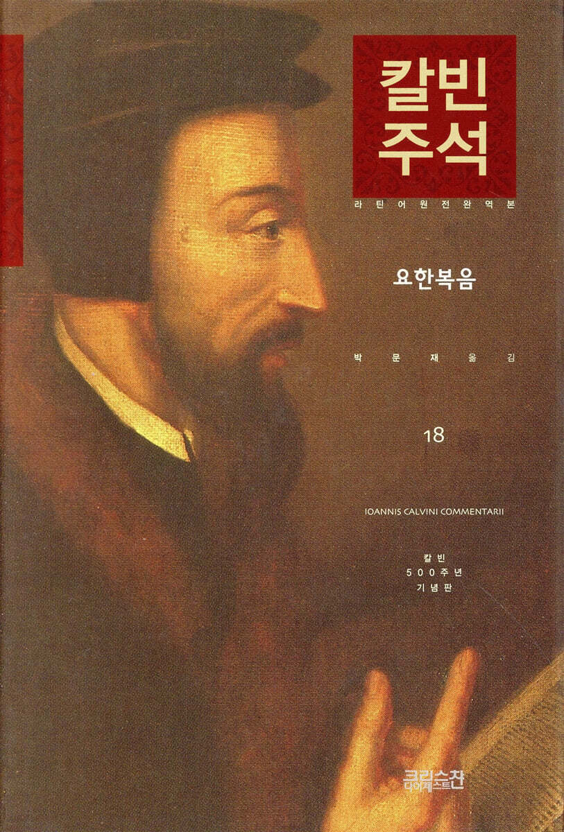 칼빈주석 18: 요한복음
