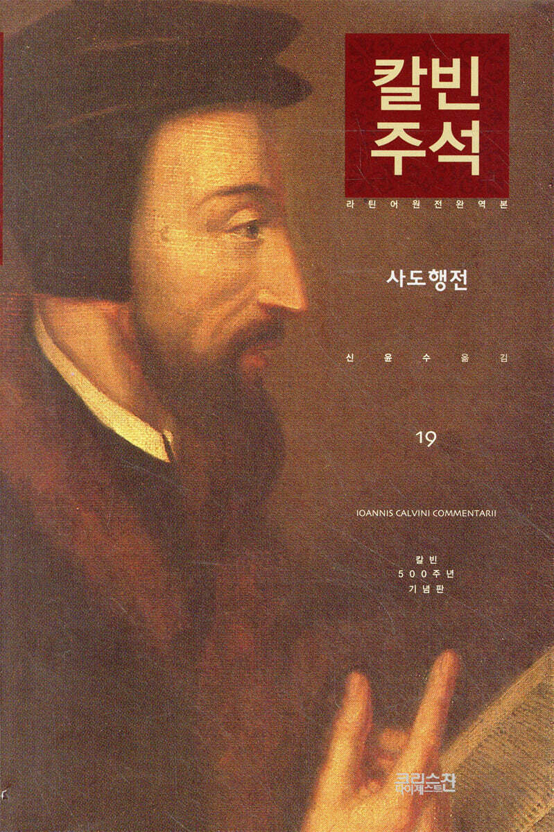 칼빈주석 19: 사도행전