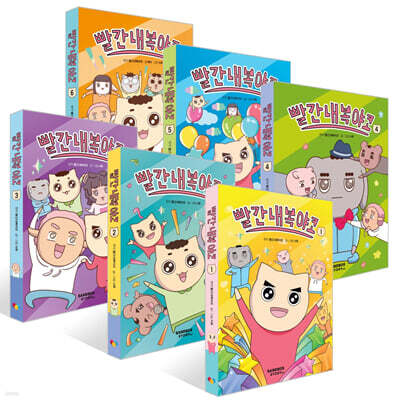 빨간내복야코 1~6권 세트