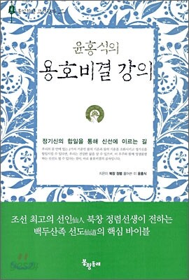 [중고-상] 윤홍식의 용호비결 강의