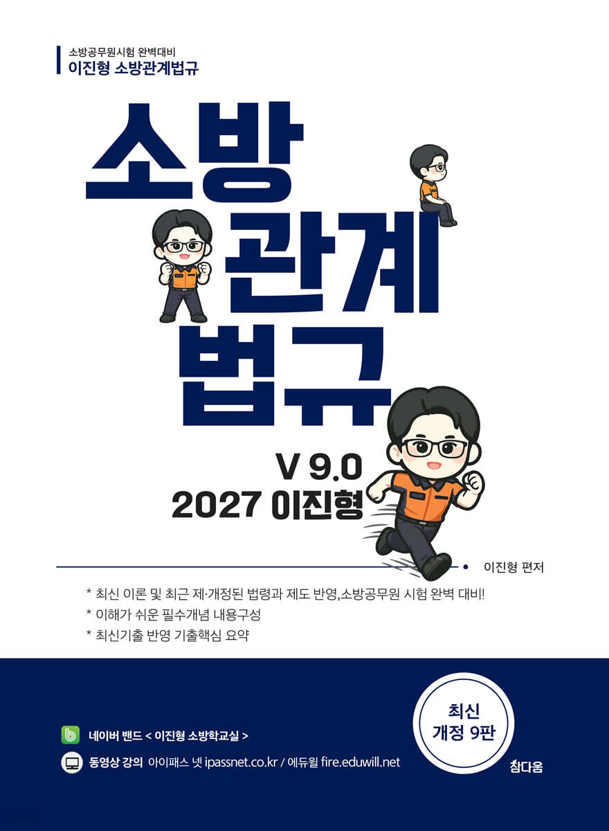 2027 이진형 소방관계법규 기본서 v9.0