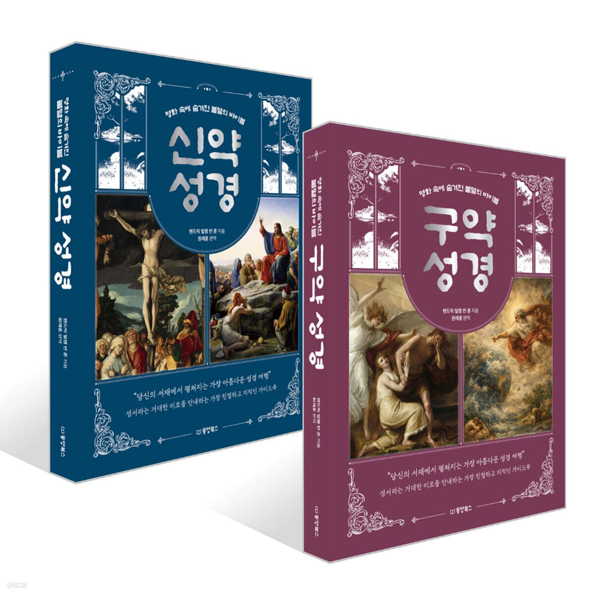 명화 속에 숨겨진 불멸의 바이블 구약 성경 + 신약 성경 세트
