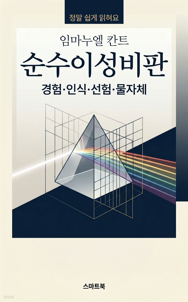 임마누엘 칸트의 순수이성비판