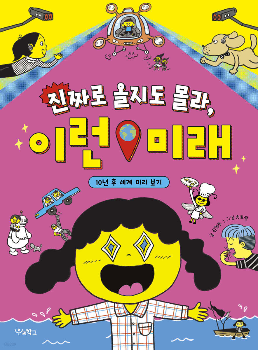진짜로 올지도 몰라, 이런 미래 : 10년 후 세계 미리 보기