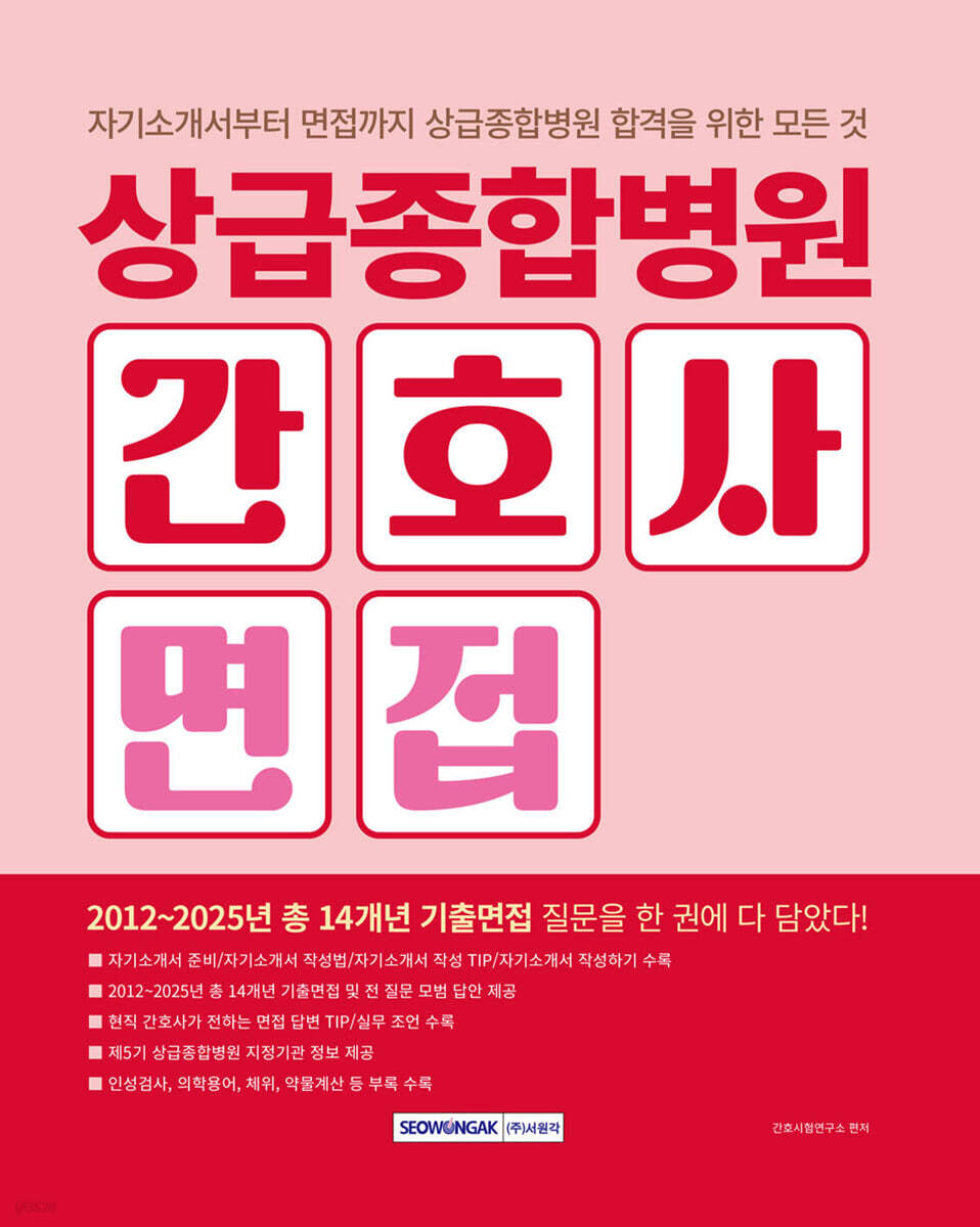 상급종합병원 간호사 면접