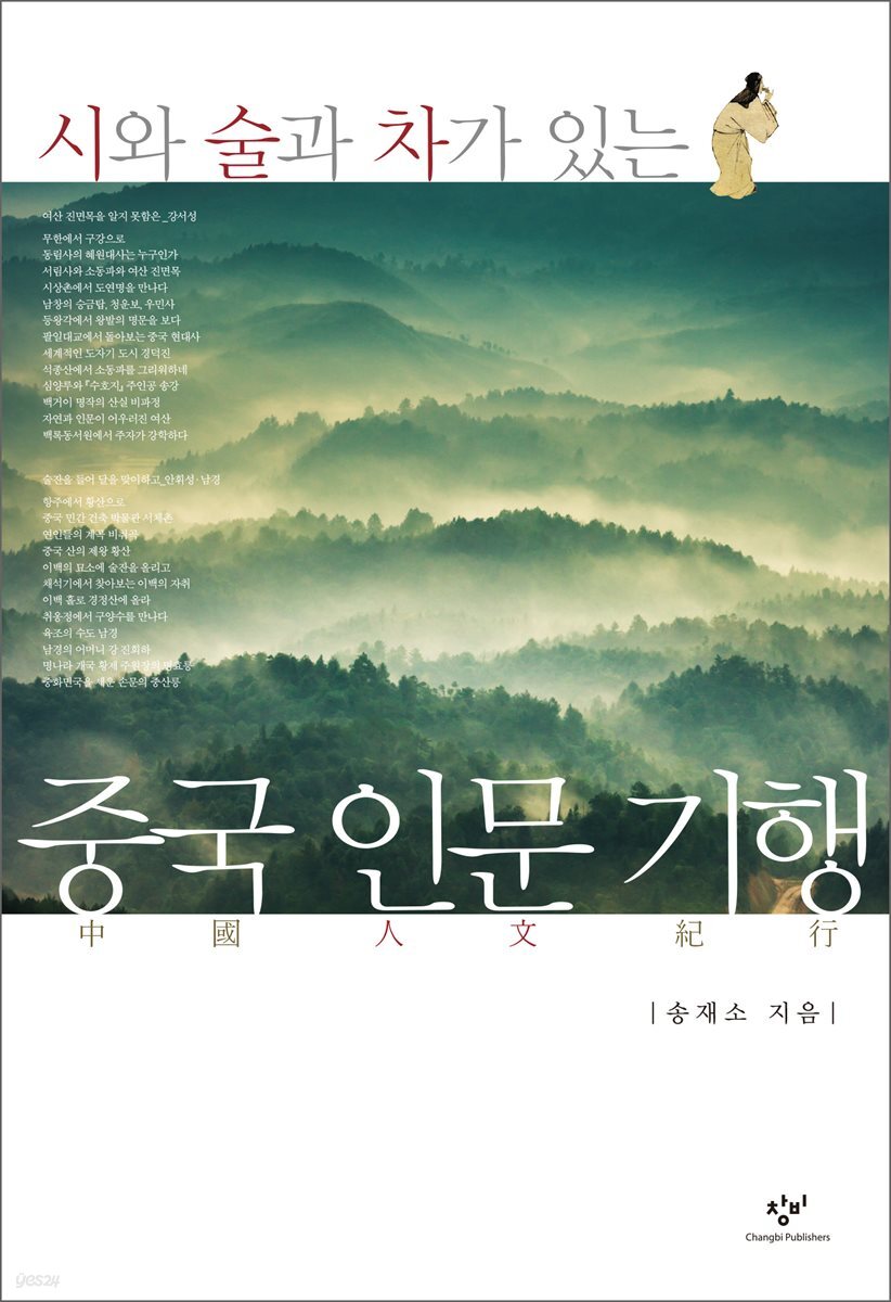시와 술과 차가 있는 중국 인문 기행 1