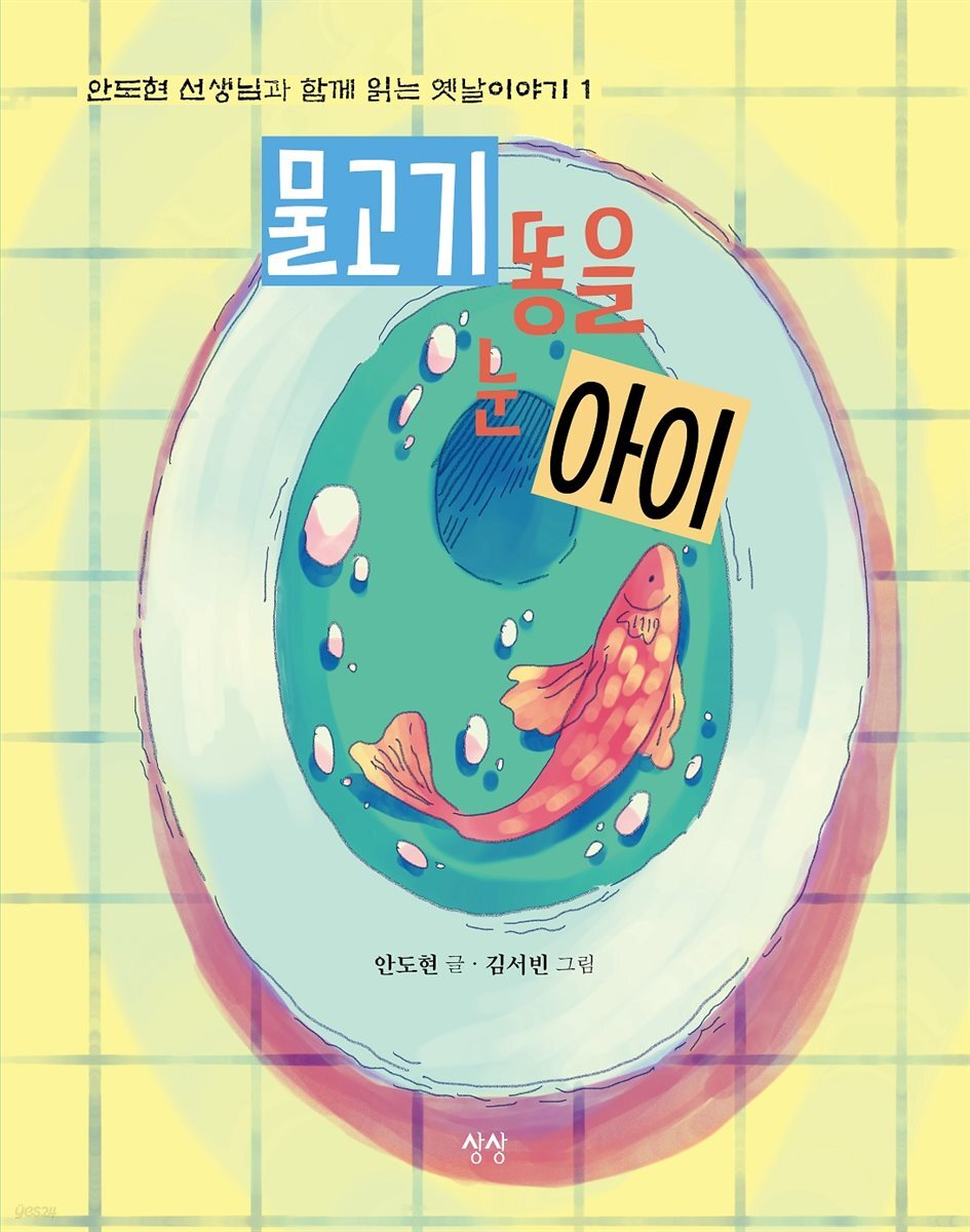 물고기 똥을 눈 아이