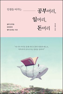인생을 바꾸는 공부머리, 일머리, 돈머리