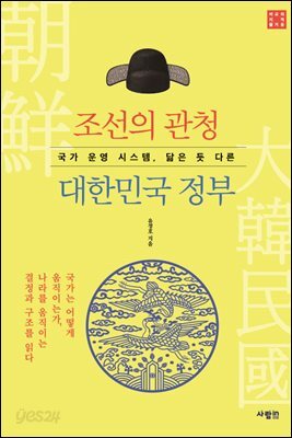 조선의 관청, 대한민국 정부