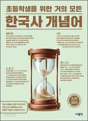 초등학생을 위한 거의 모든 한국사 개념어