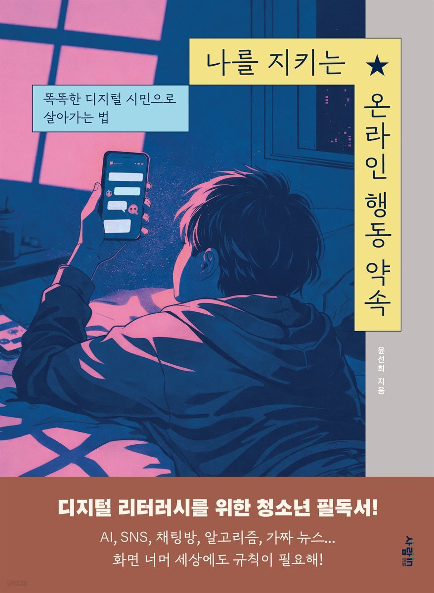 나를 지키는 온라인 행동 약속