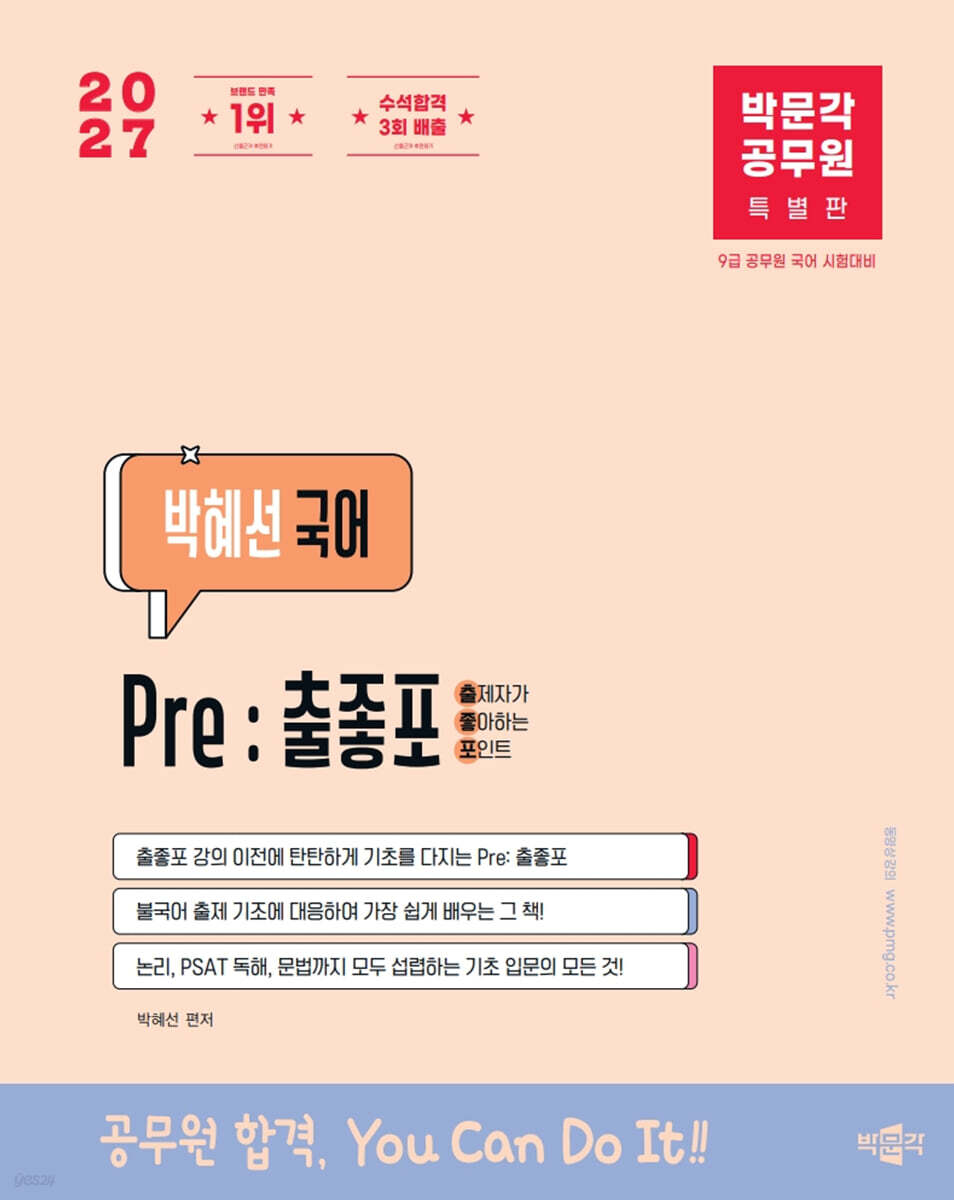 2027 박문각 공무원 박혜선 국어 Pre: 출좋포