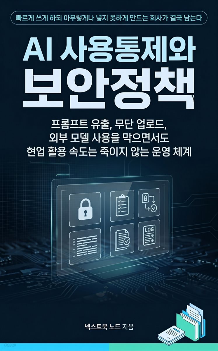 AI 사용통제와 보안정책