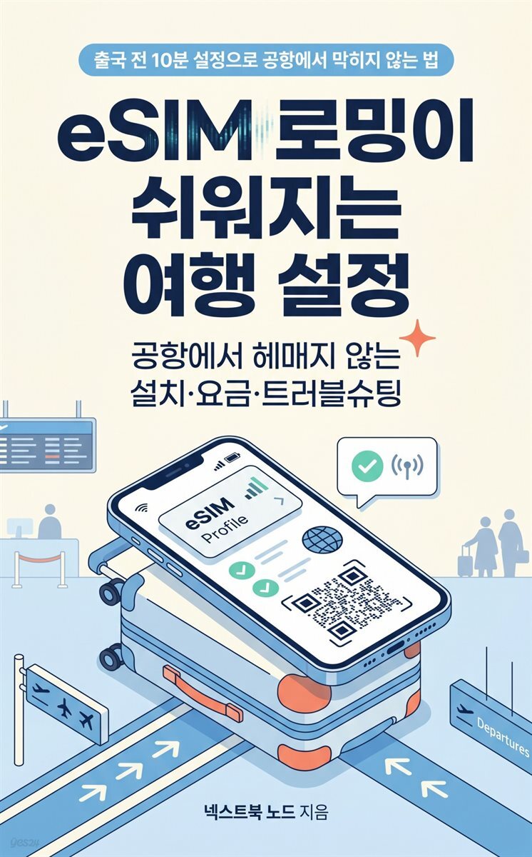 eSIM 로밍이 쉬워지는 여행 설정