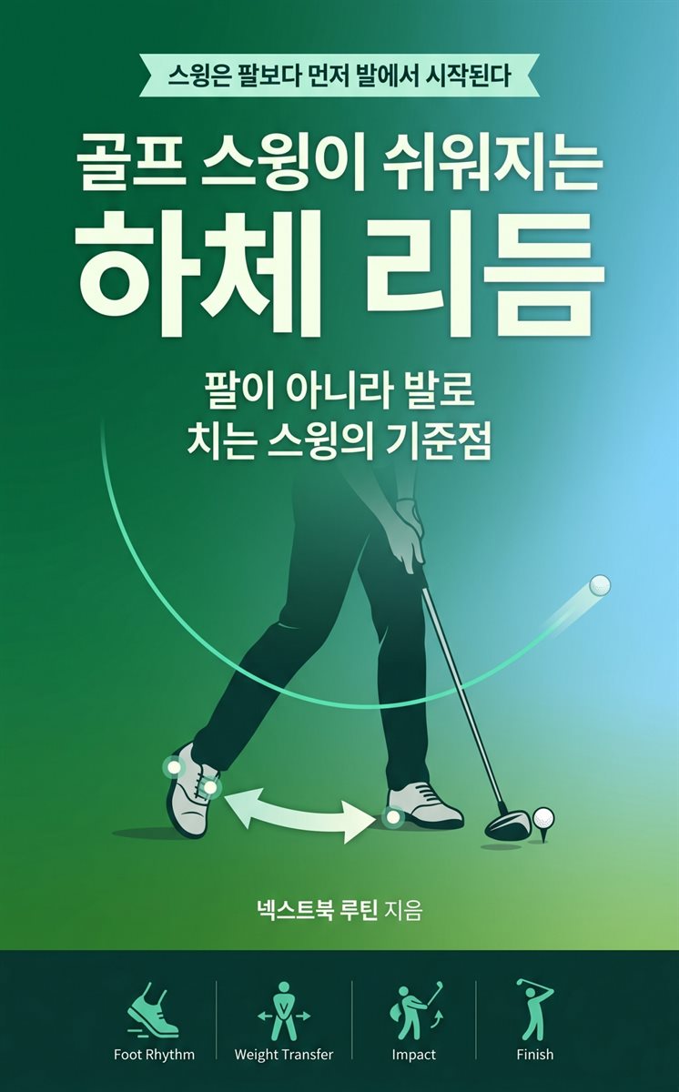 골프 스윙이 쉬워지는 하체 리듬