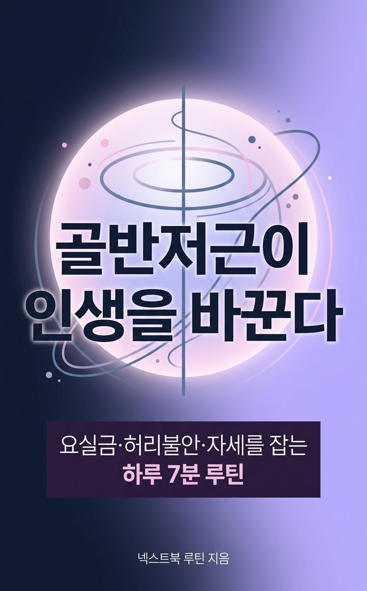 골반저근이 인생을 바꾼다