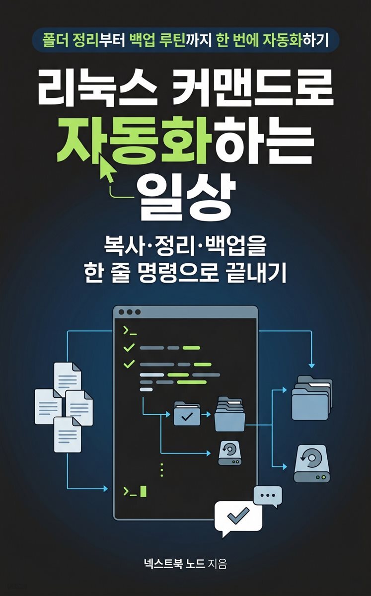 리눅스 커맨드로 자동화하는 일상