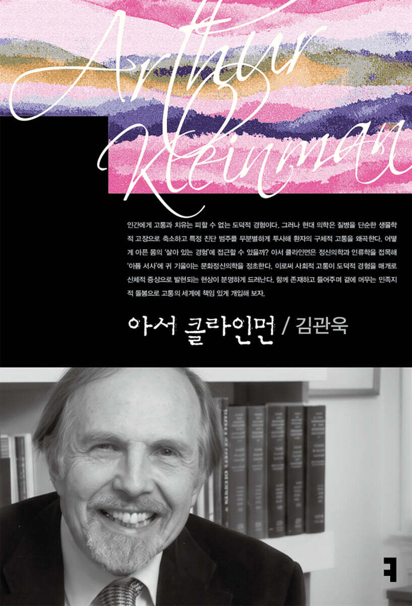 아서 클라인먼