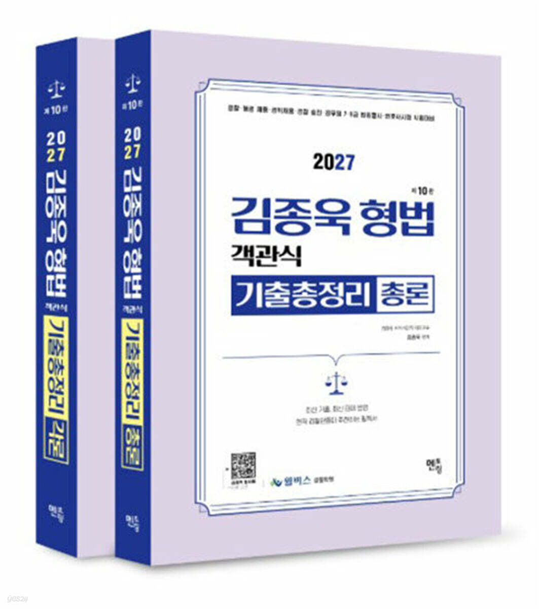 2027 김종욱 형법 객관식 기출총정리 총론 + 각론 세트