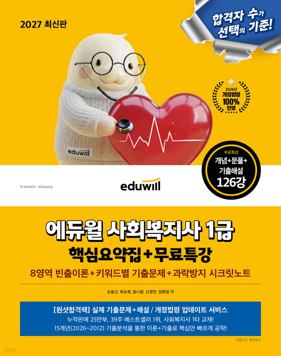 2027 에듀윌 사회복지사 1급 핵심요약집+무료특강