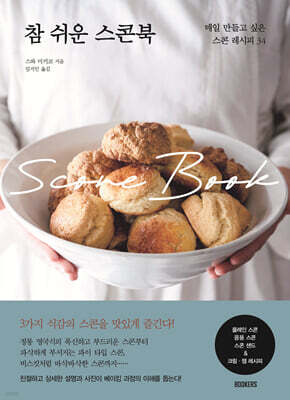 참 쉬운 스콘북